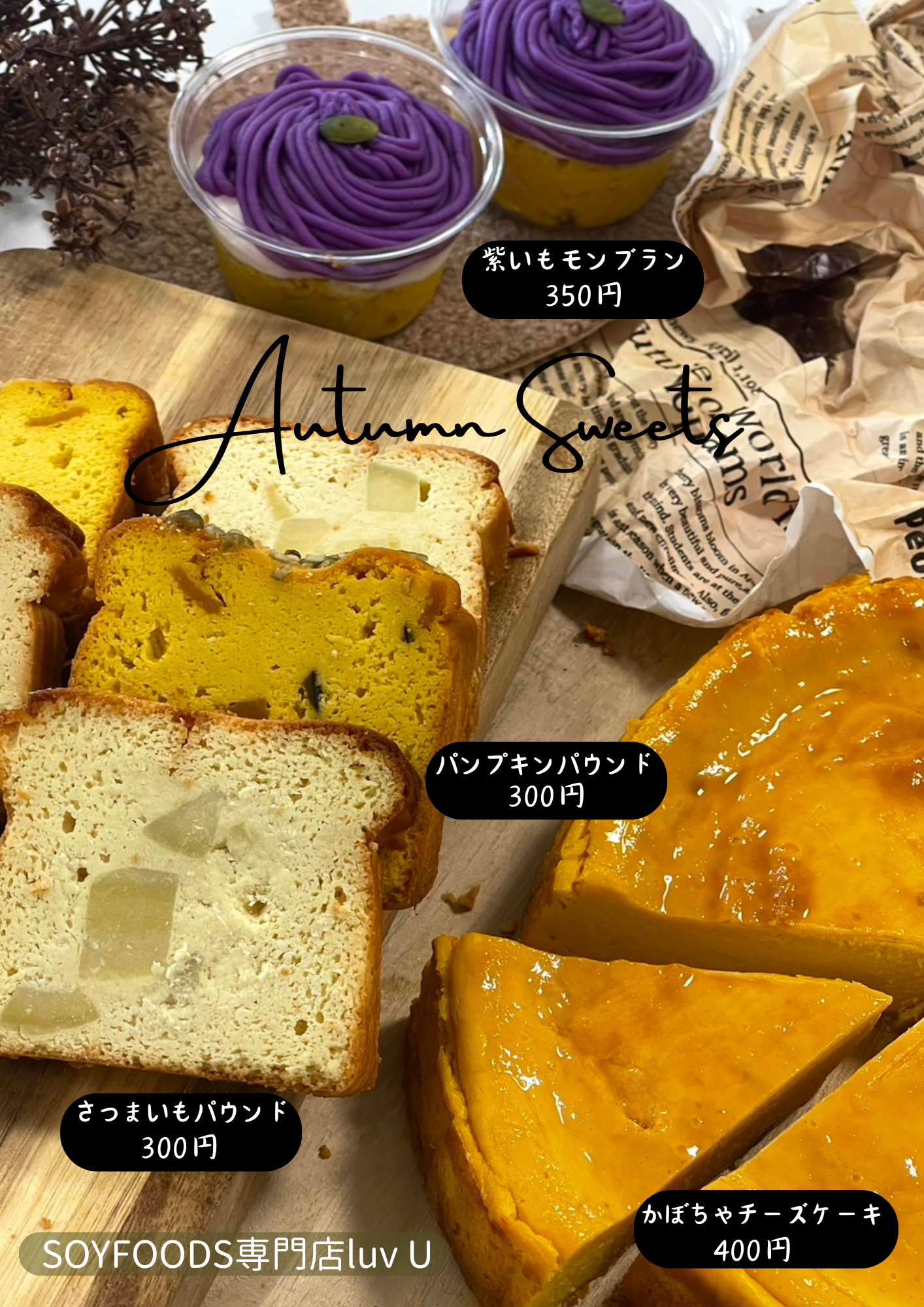 画像：秋限定商品販売開始のお知らせ
