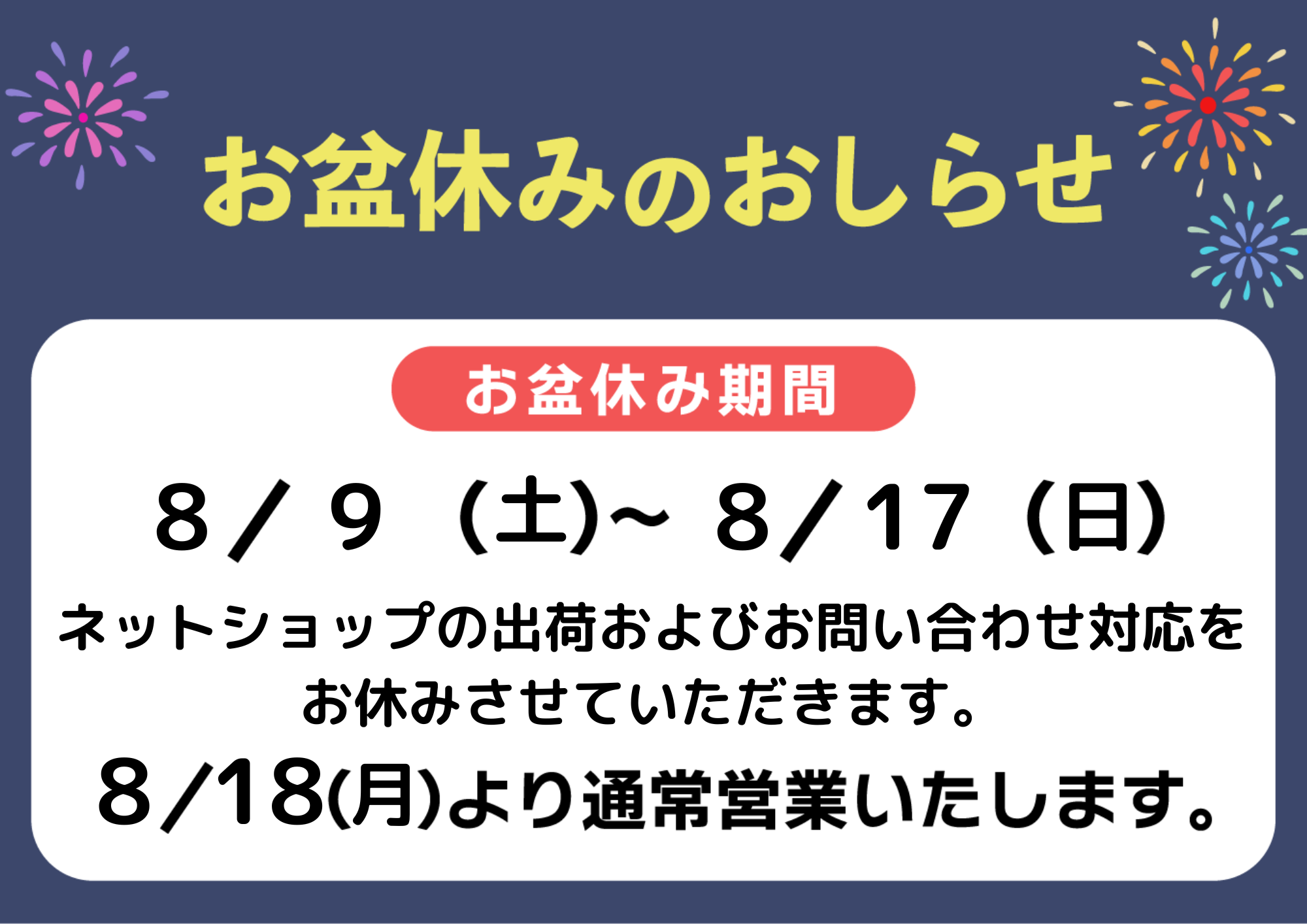 画像：お盆期間中の営業について