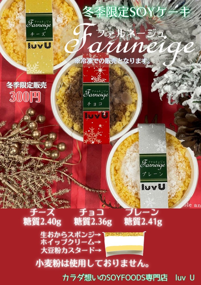 画像：ラブユー冬限定のSOYケーキを販売開始⛄