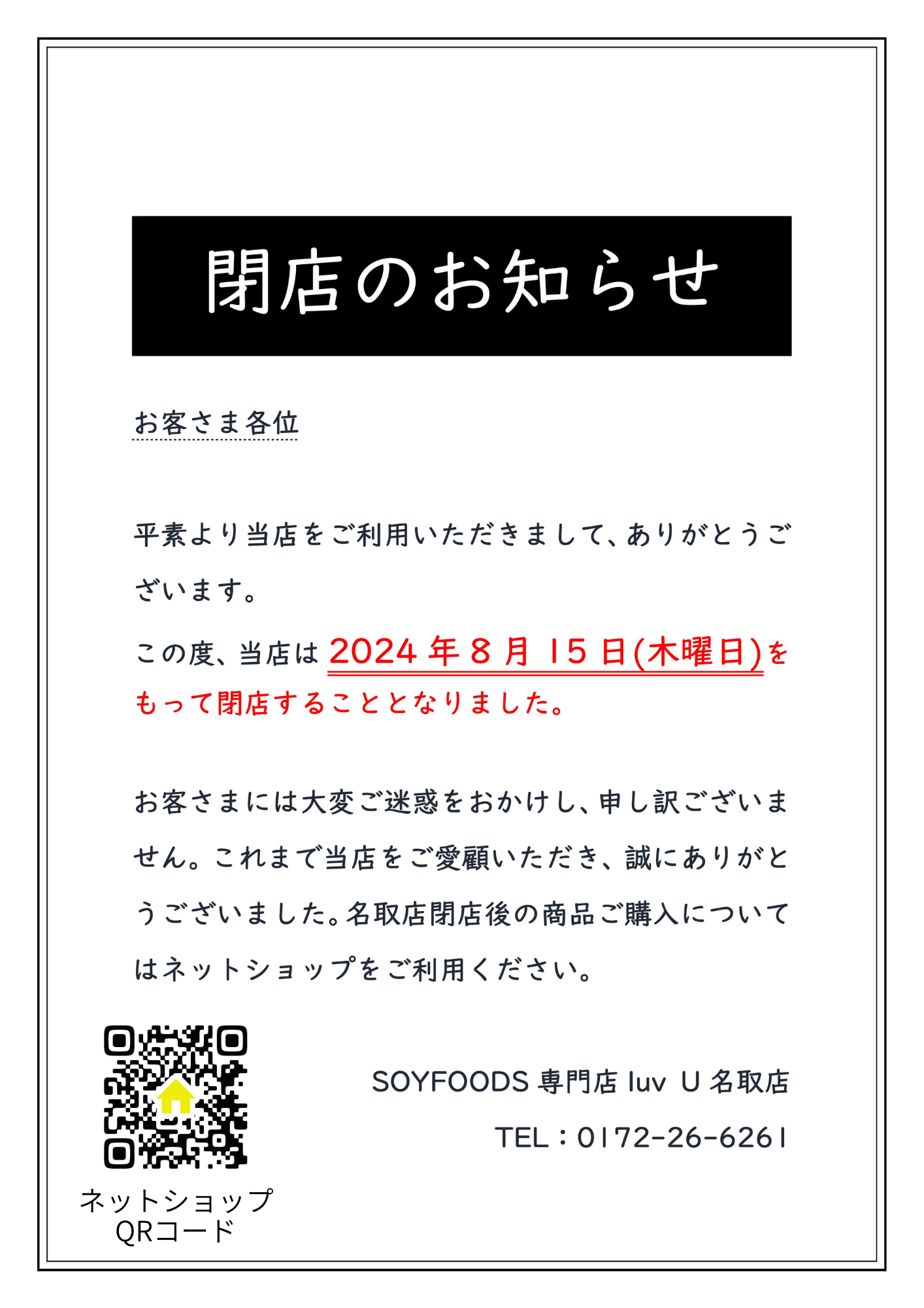 画像：無人販売所名取店　閉店のお知らせ