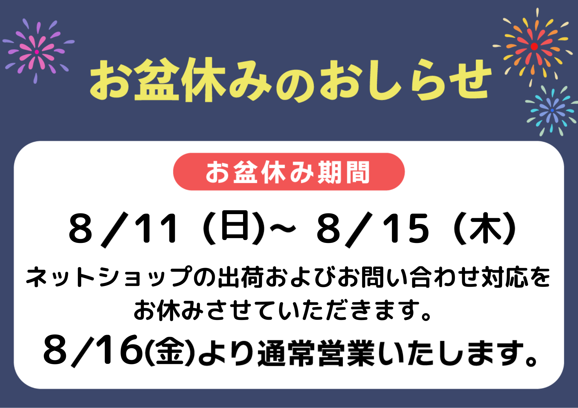 画像：お盆期間中の営業について