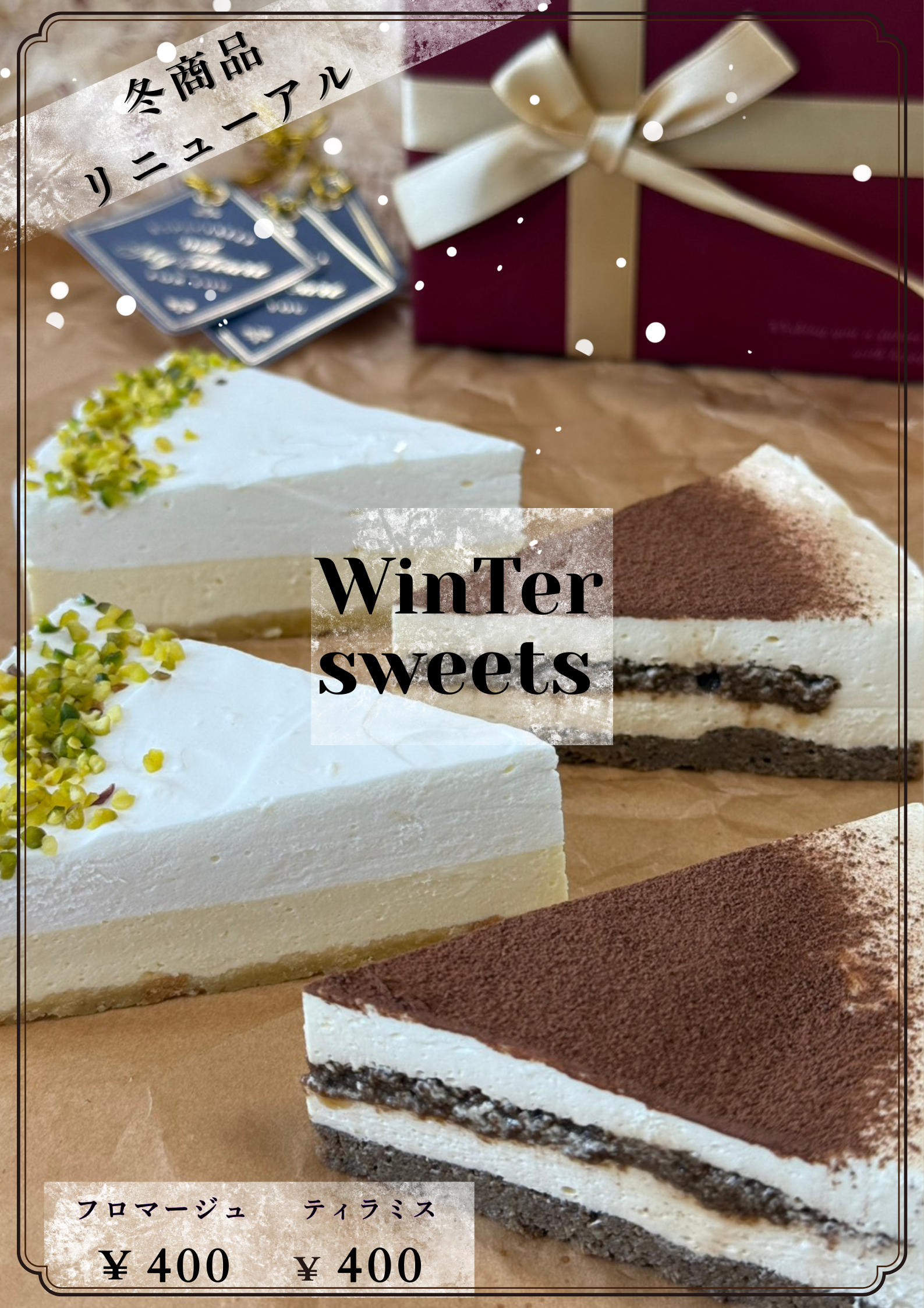 冬限定商品リニューアルのお知らせ